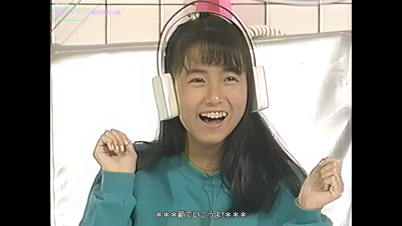 島田奈美　本日のクランケは本名島田奈央子16歳（1987年）
