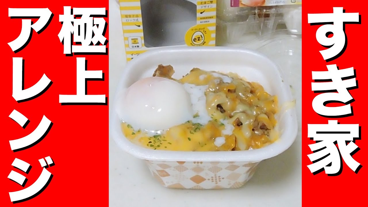 【すき家アレンジ】カルボナーラ牛丼