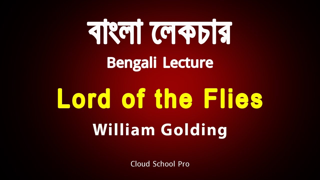 Lord of the Flies by William Golding | Part-1 | বাংলা লেকচার | Bengali Lecture