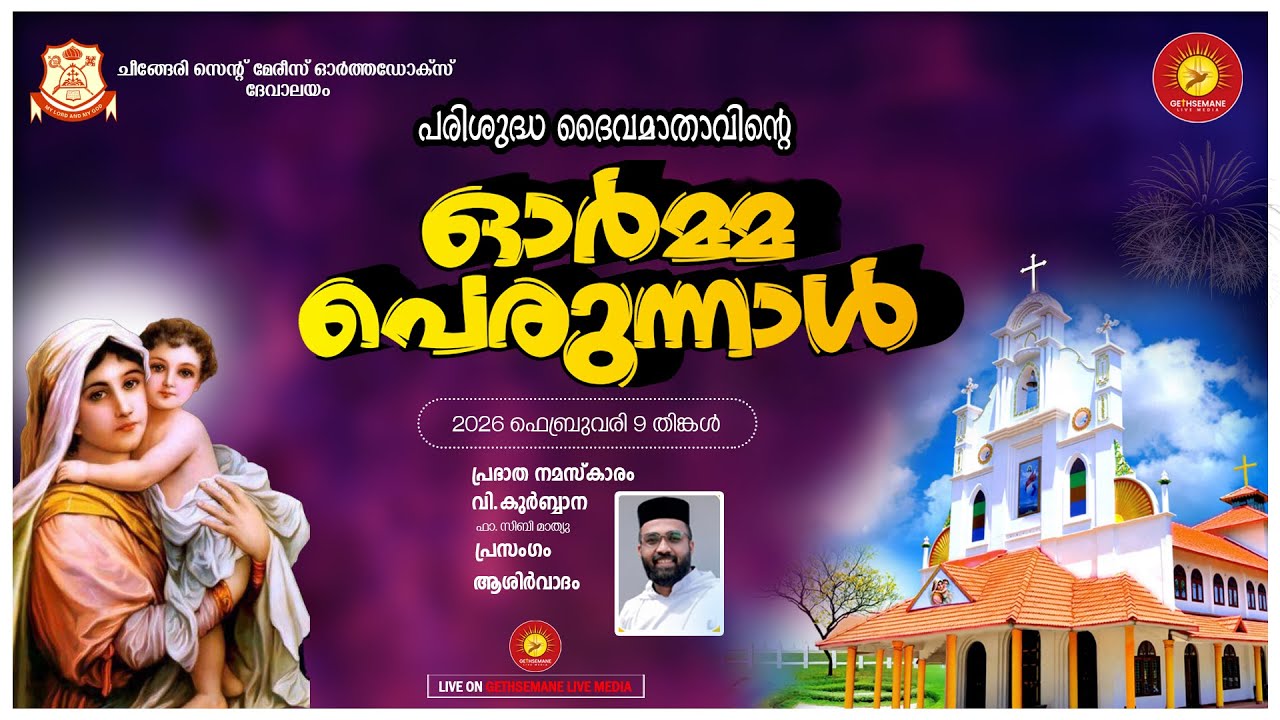 പരി. ദൈവമാതാവിൻ്റെ ഓർമ്മപെരുന്നാൾ || സെൻ്റ് മേരീസ് ഓർത്തഡോക്സ് ദേവാലയം, ചീങ്ങേരി || 09-02-2026