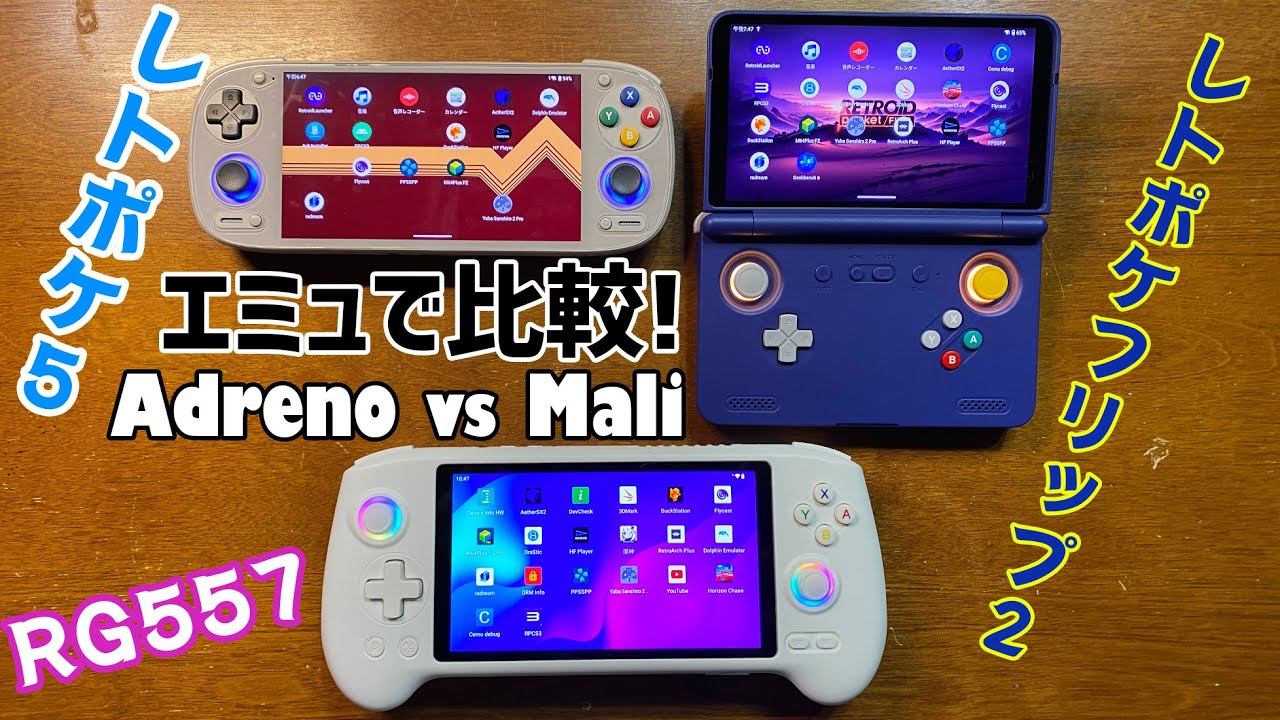 Anbernic RG557 vs Retroid Pocket5 ベンチマークやエミュの動きの違いを徹底検証　Mediatek Dimensity VS Snapdragonの差が顕著に表れるテスト