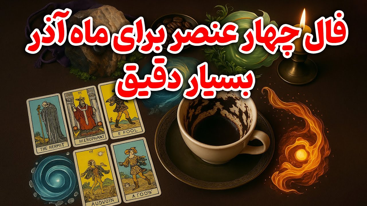 فال تاروت زمرد - فال چهار عنصر برای ماه آذر بسیار دقیق