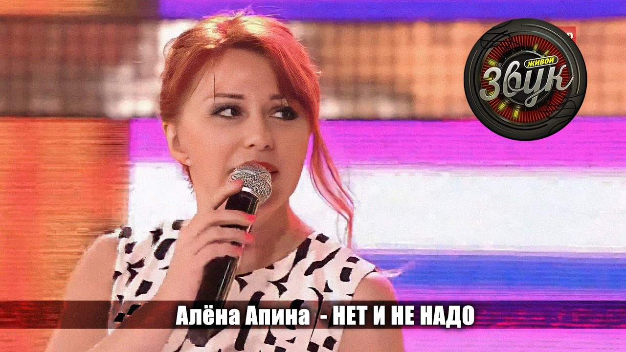 Алёна Апина - 