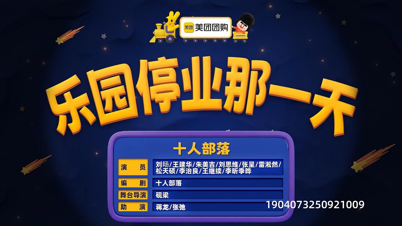 【喜人奇妙夜2】纯享版 第11期 上：《乐园停业那一天》毕业之作，笑泪并存