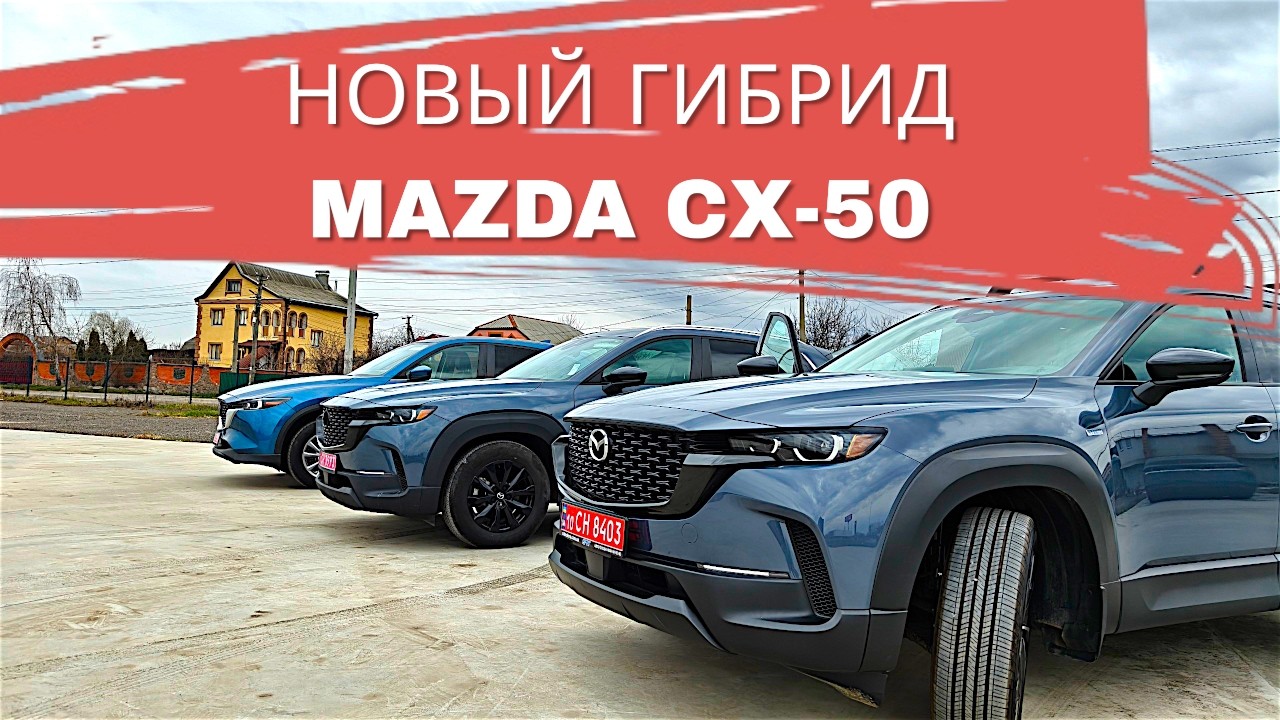 ТАЙНА гибрида Mazda CX-50 - сравниваем с CX-5 и 2.5 CX-50