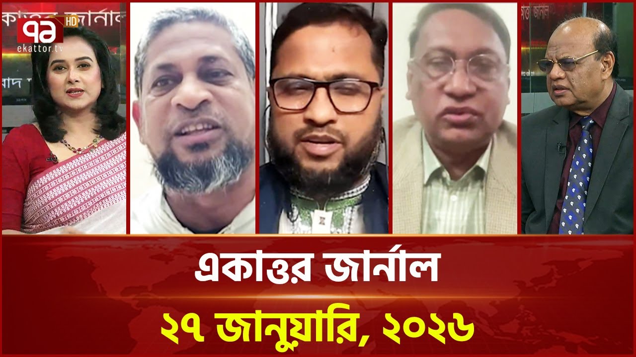 একাত্তর জার্নাল: ২৭ জানুয়ারি, ২০২৬ | Ekattor Journal | Talkshow | Ekattor TV