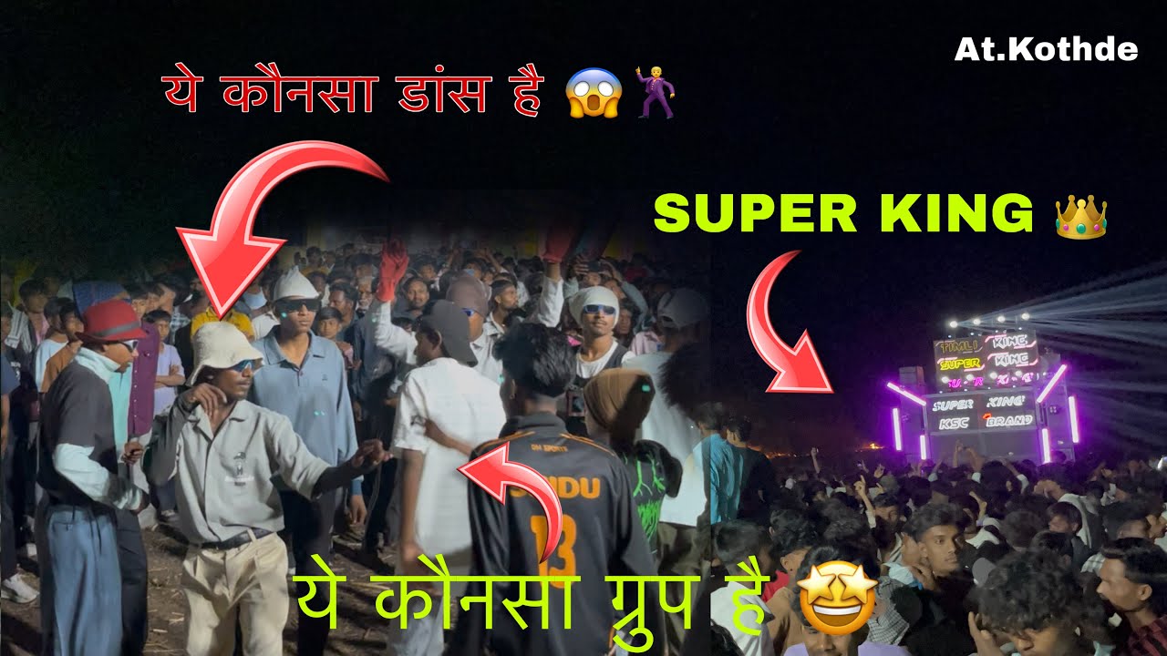 वाह 👌🏻 क्या डांस है ये कौनसा ग्रुप है SUPER KING BAND AT.KHOTHADE