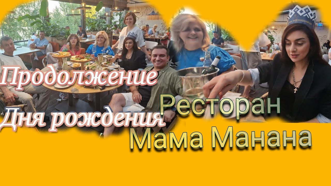 День  рождения  продолжается. Ресторан  Мама Манана