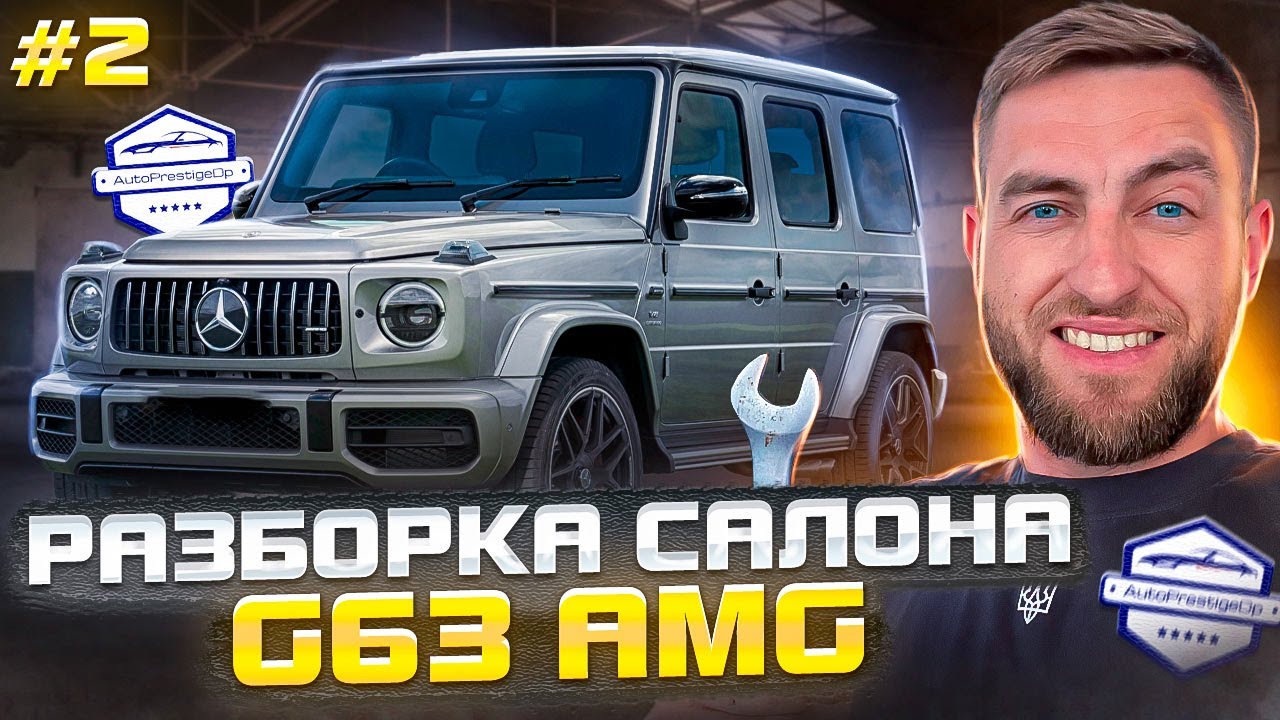 Разборка салона G63 AMG (часть 2)