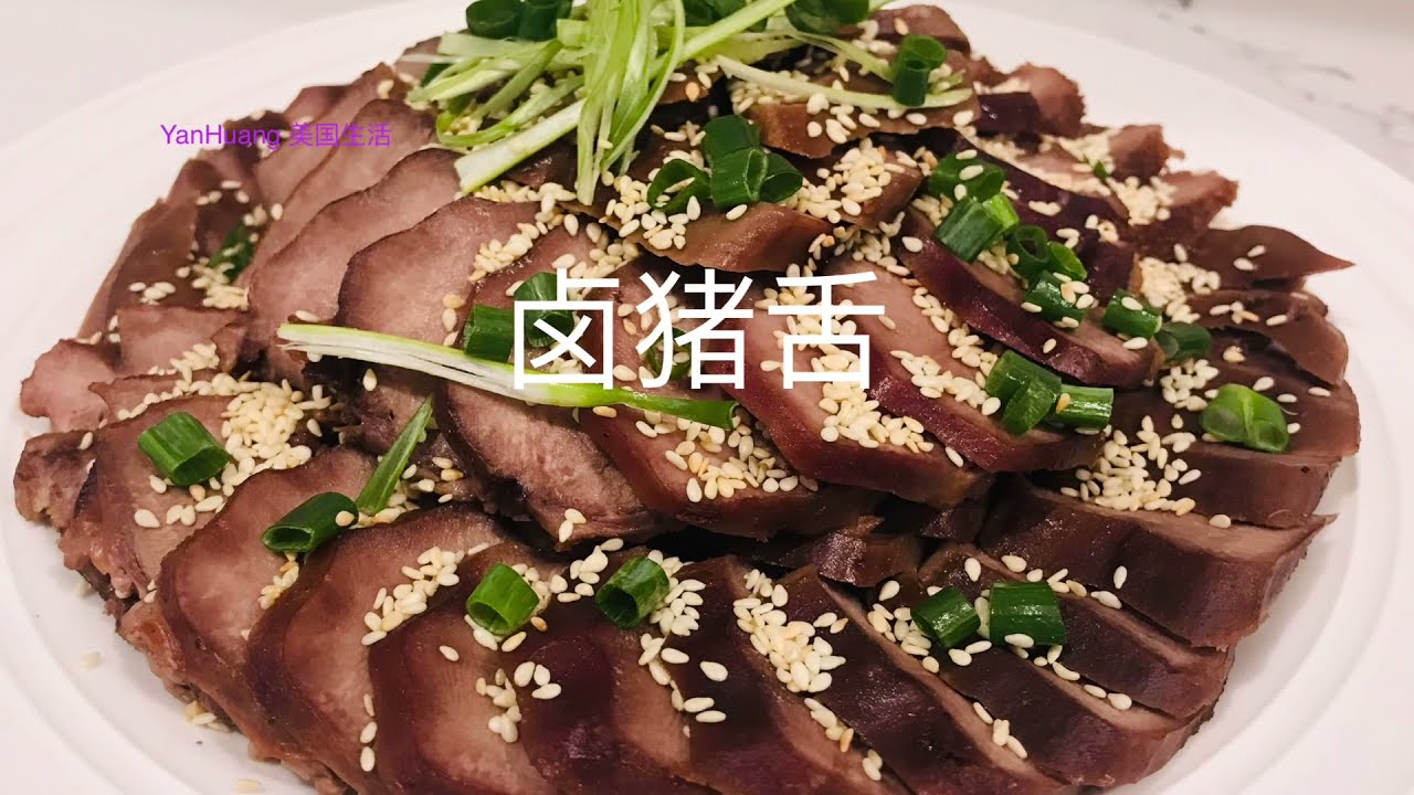卤猪舌 # 不炸不炒家常做法，简单又好吃 