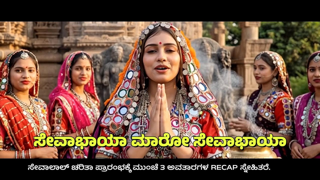 ಸೇವಾಭಾಯಾ ಮಾರೋ ಸೇವಾಭಾಯಾ