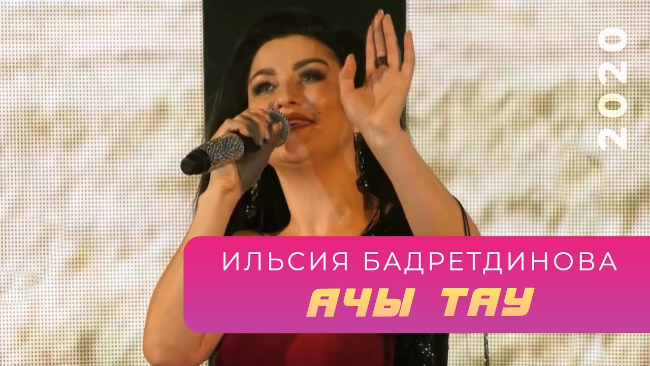 Ильсия Бадретдинова - Ачы тау | Концерт, 2020