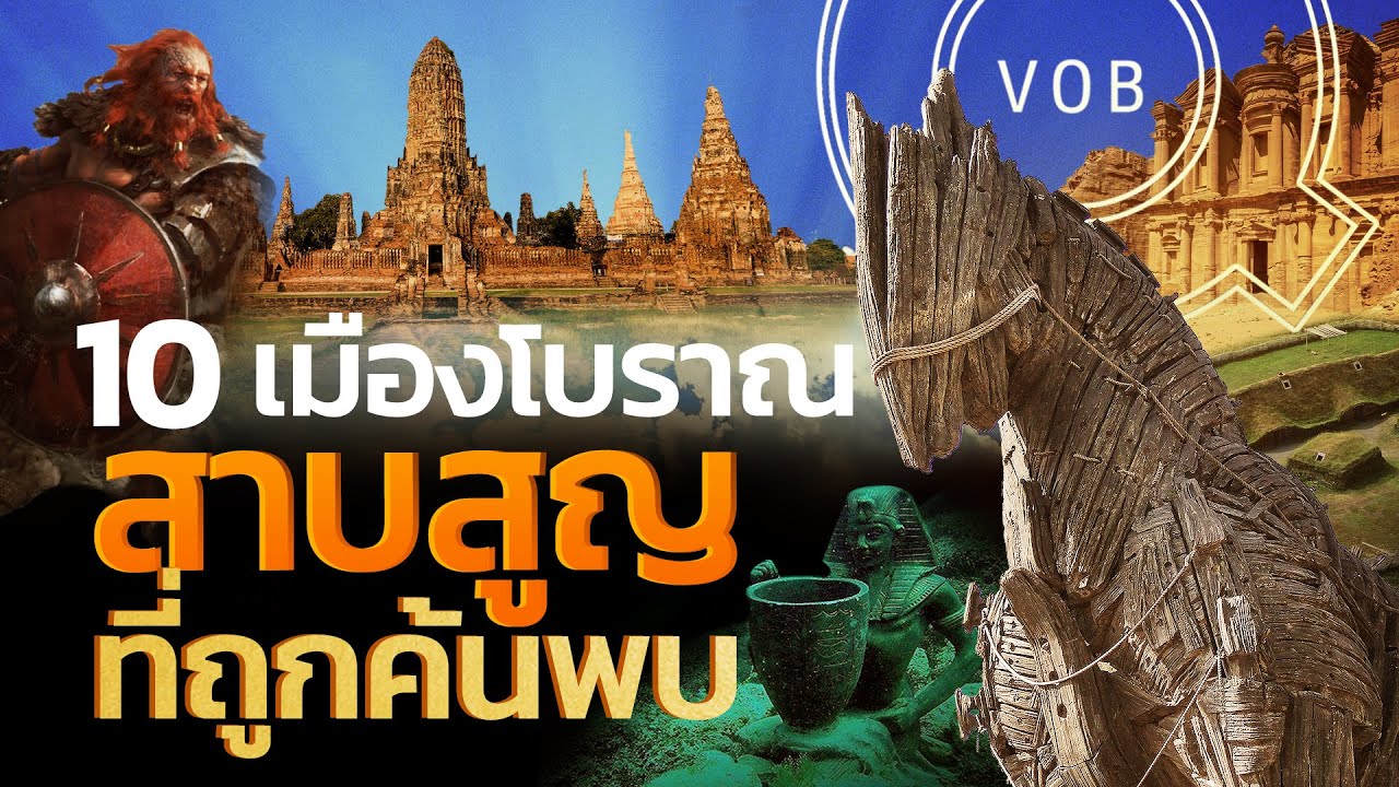 10 เมืองโบราณสาบสูญที่ถูกค้นพบ | Q-VOB