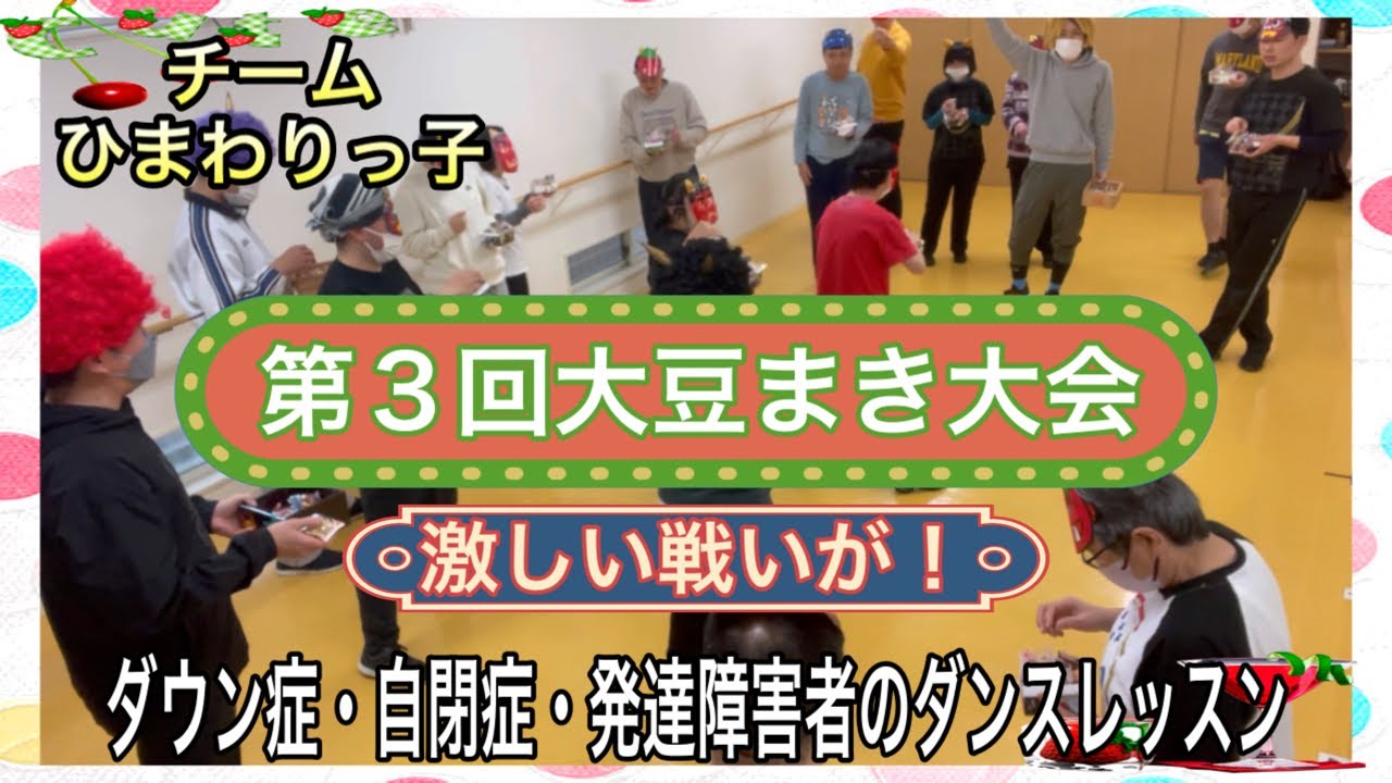 【ひまわりっ子レッスン 178】ダウン症・自閉症・発達障害者のダンスレッスン。