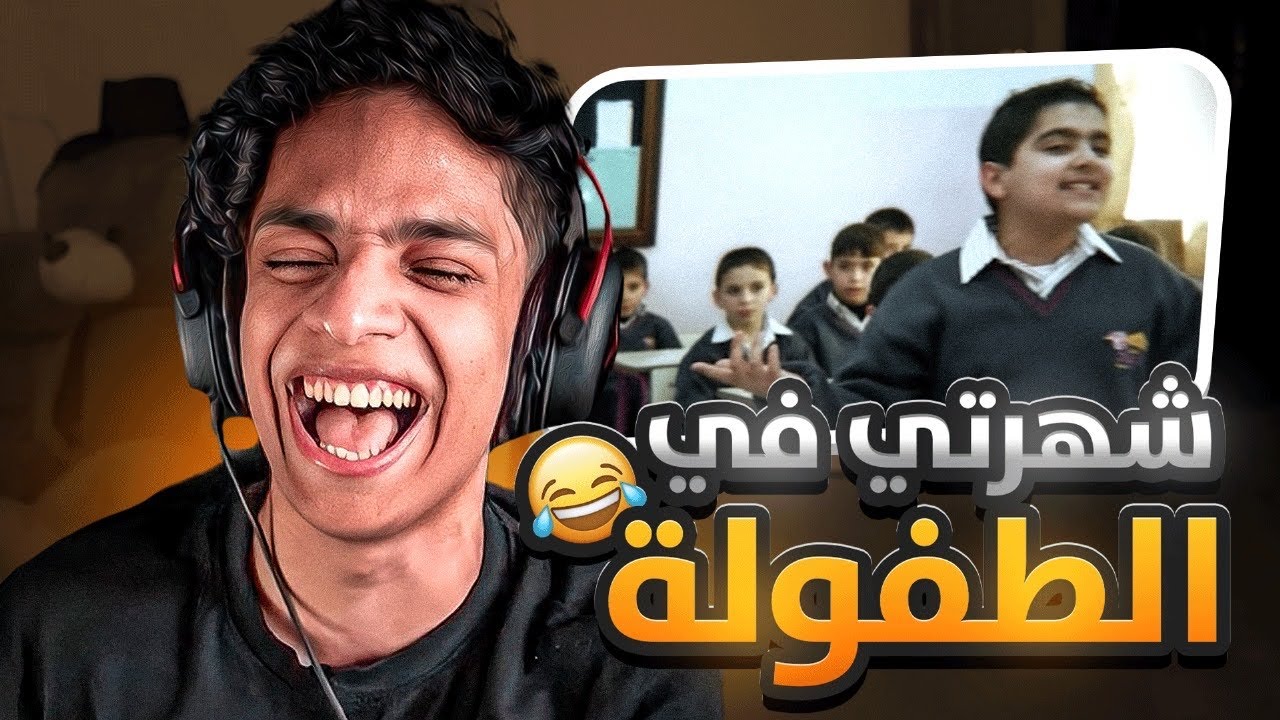 مقاطع تيك توك تضحك : سبب شهرتي في الابتدائي 😂