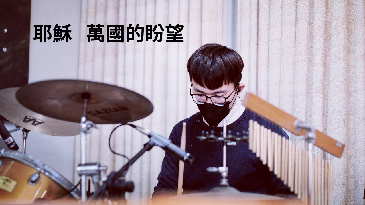 耶穌 萬國的盼望 | Hope of the Nations | 矽谷生命河靈糧堂 | RIVER OF LIFE CHRISTIAN CHURCH | Drum Cam
