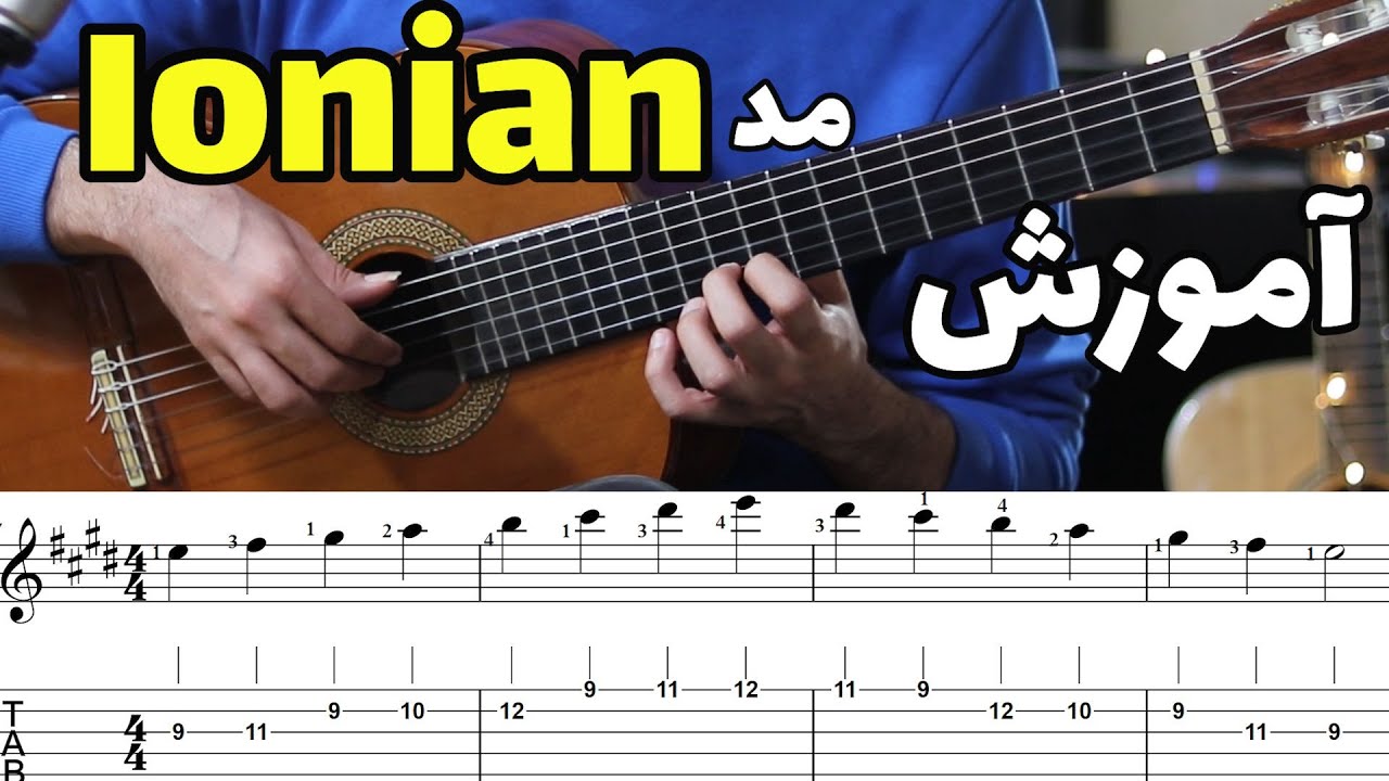 روی گیتار (ionian)آموزش مد آیونین