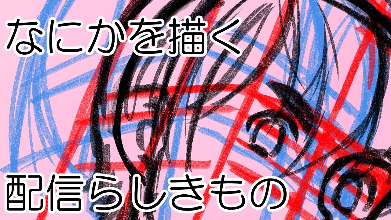 なにかを描く配信らしきもの（20260115）