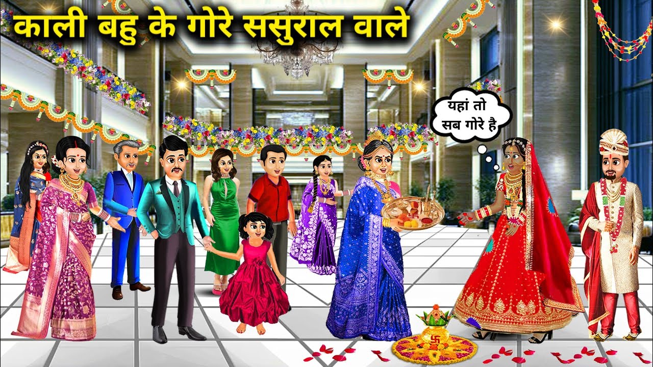 गरीब काली बहु के गोरे ससुराल वाले || Hindi Cartoon Stories||black daughter in law have fair in laws.