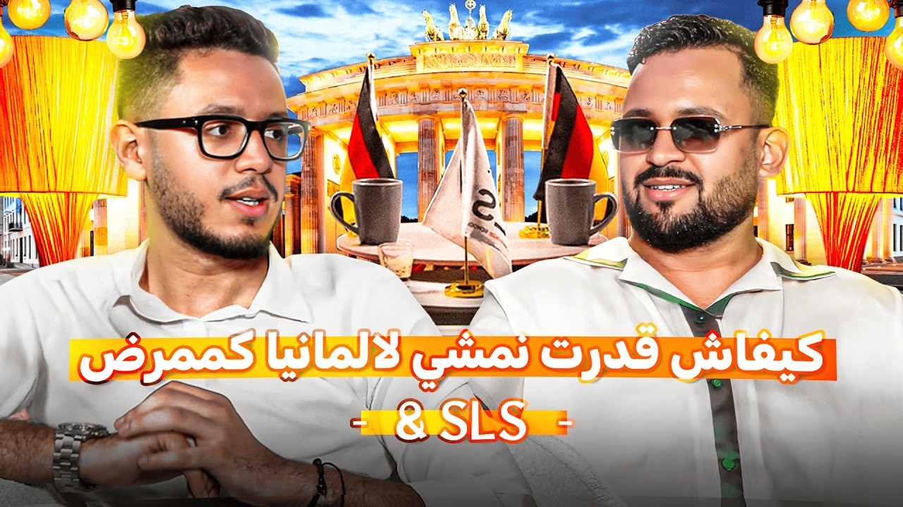 كيفاش قدرت نجيب عقود ف 2 مجالات 🇩🇪 التمريض و الفندقة ✅