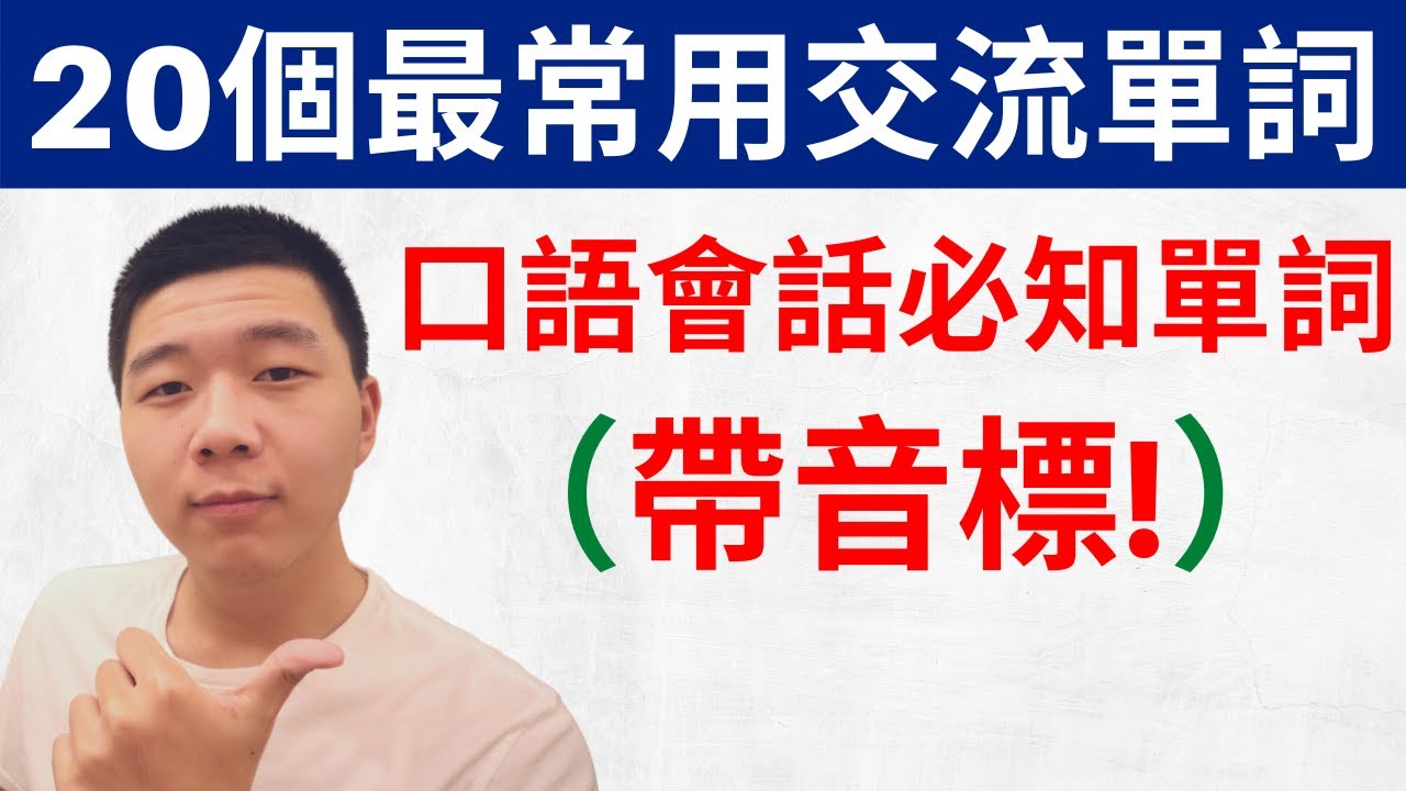 20个最常用交流单词\带音标（初学者友好英文教学）