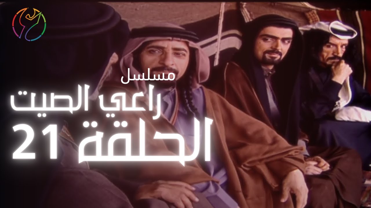 مسلسل راعي الصيت - الحلقة 21