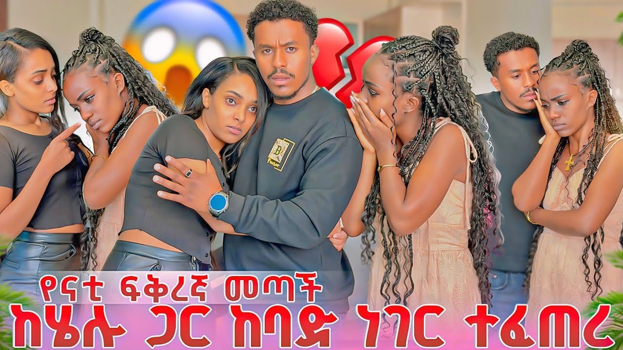 የናቲ ፍቅረኛ መጣች😱 ከባድ ነገር ተፈጠረ ሄሉን ደበደበቻት💔