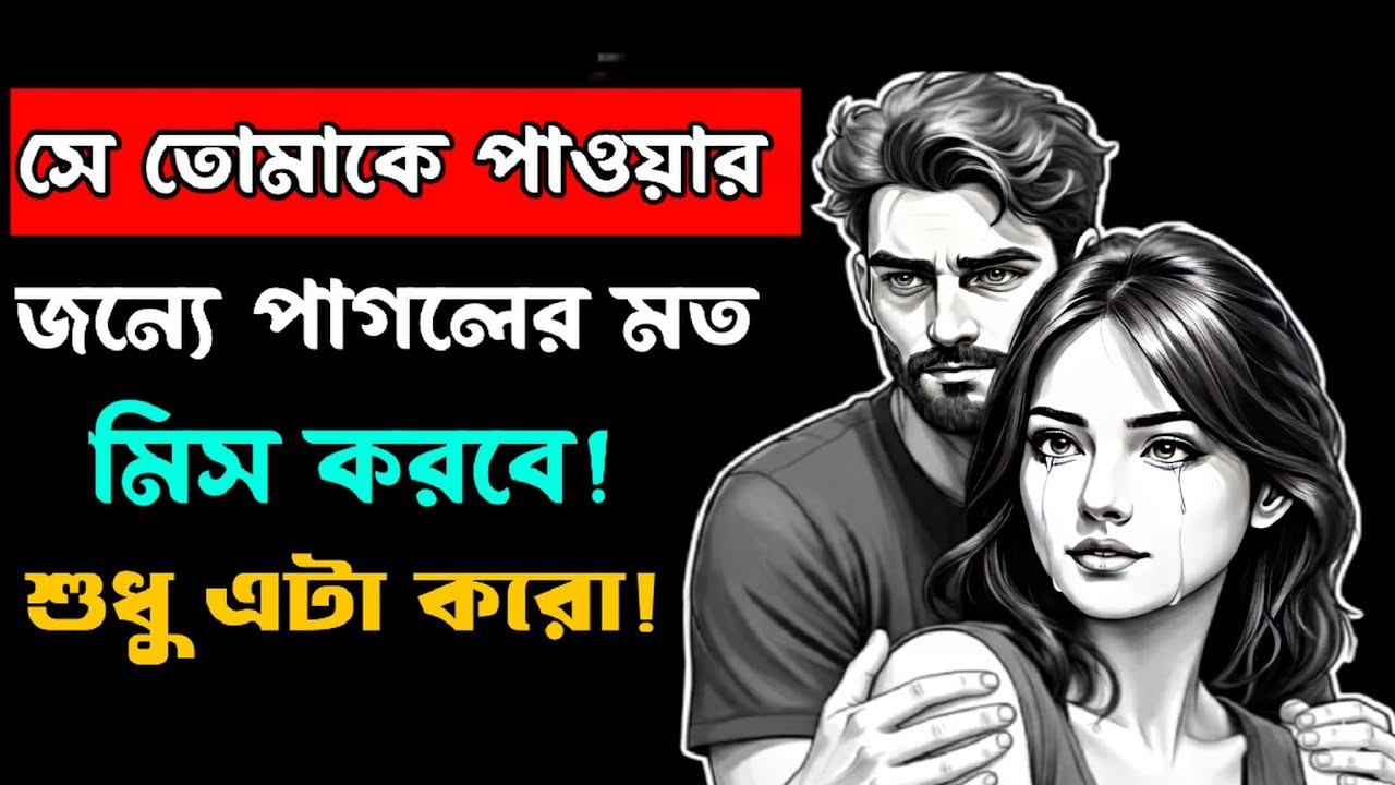 ছেড়ে যাওয়া মানুষটা তোমার চিন্তায় পুড়বে, কখন জানো? |Bangla motivational video | motivation 