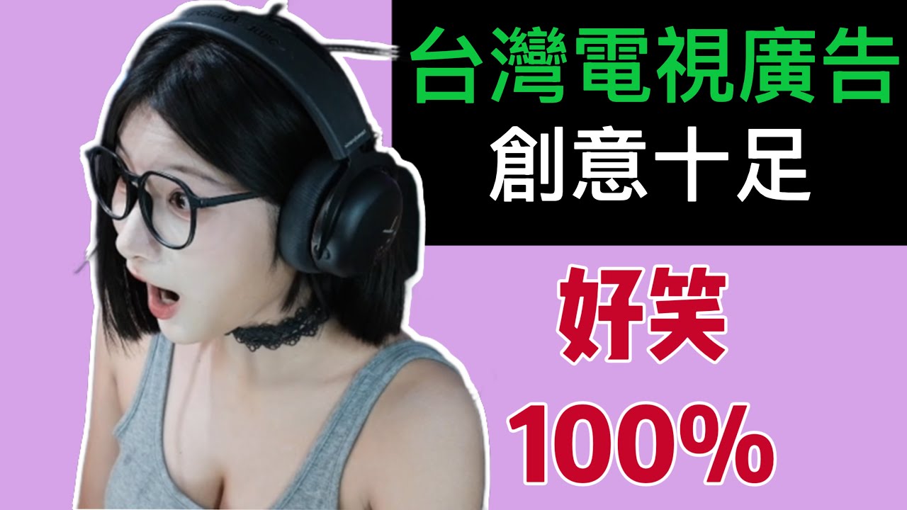 大陆妹子优雅看台湾电视广告！台湾啤酒，台湾饮料，台湾全联 Yoya See Taiwanese TV commercials