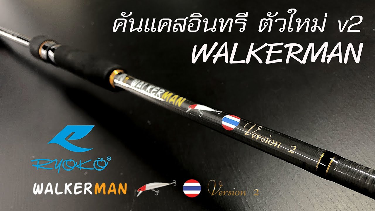 รีวิว Ryoko Walkerman 721H คันแคสอินทรี V2