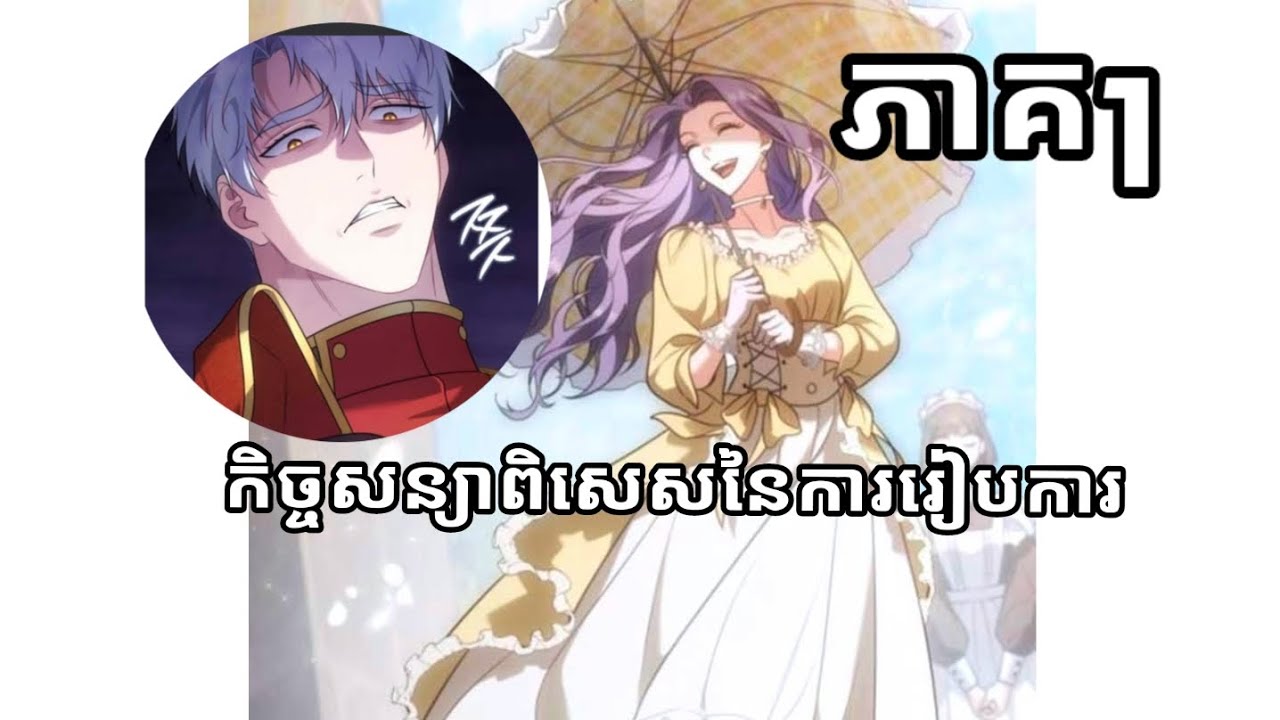 សម្រាយរឿង Manga កិច្ចសន្យា​ពិសេស​នៃការរៀបការ