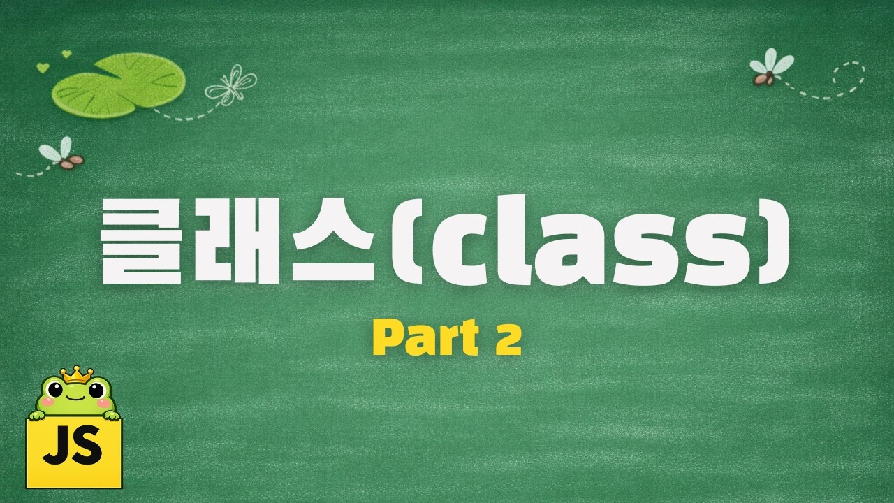 자바스크립트 [중급] | 클래스(class) Part 2