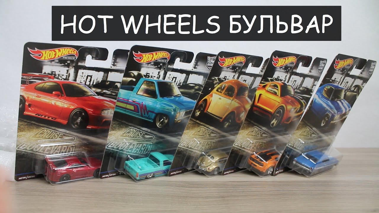 Обзор сета Hot Wheels Boulevard 2019