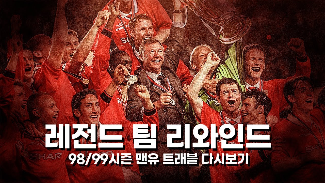 [L.T.R] 퍼거슨과 그 제자들이 일궈낸 98/99 시즌 맨유의 트래블 신화!! 그 전설의 시즌을 복기해보자! 레전드 팀 리와인드