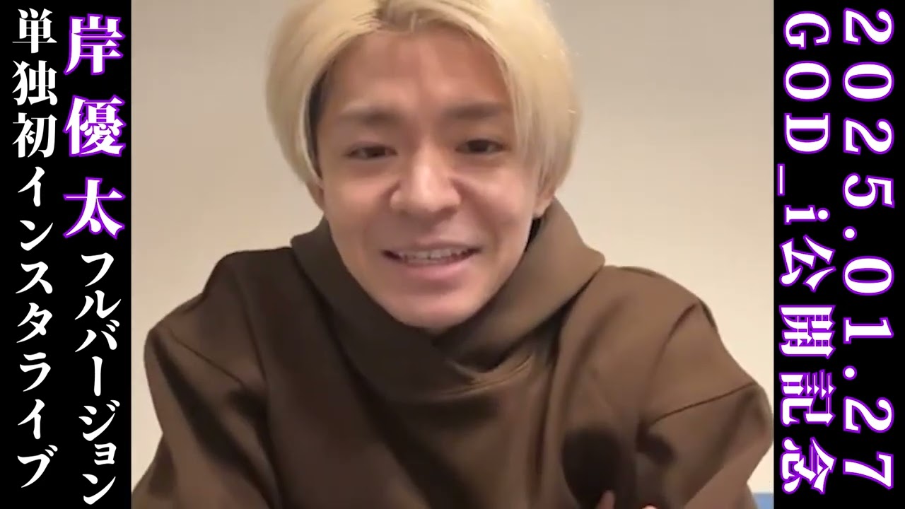 【GOD_i　公開記念 インスタライブ】フルバージョン#岸優太 #インスタライブ #number_i #yutakishi