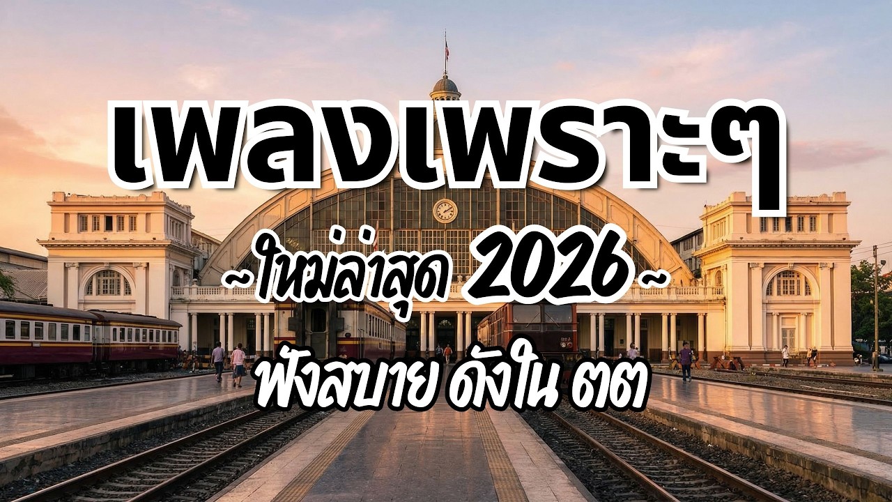 รวมเพลงไทยเพราะๆฟังสบาย 2026 (Vol.134)🍃ฟังตอนทำงาน/อ่านหนังสือ(ไม่มีโฆษณาคั่น) Pancake Music Station
