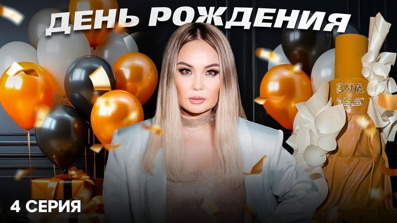 КАК МЫ ОТПРАЗДНОВАЛИ ДЕНЬ РОЖДЕНИЯ? |4 СЕРИЯ | ПЕРВЫЙ LIFE | РЕАЛИТИ