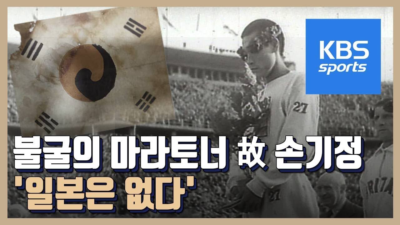 광복절 다시 보는 손기정의 질주 / KBS뉴스(News)