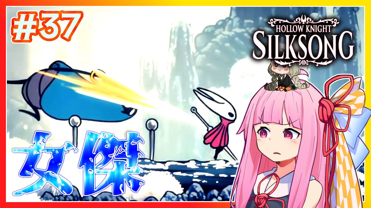 【シルクソング】本編で戦えると思ってなかったピンの女傑 #37 【ボイスロイド実況】