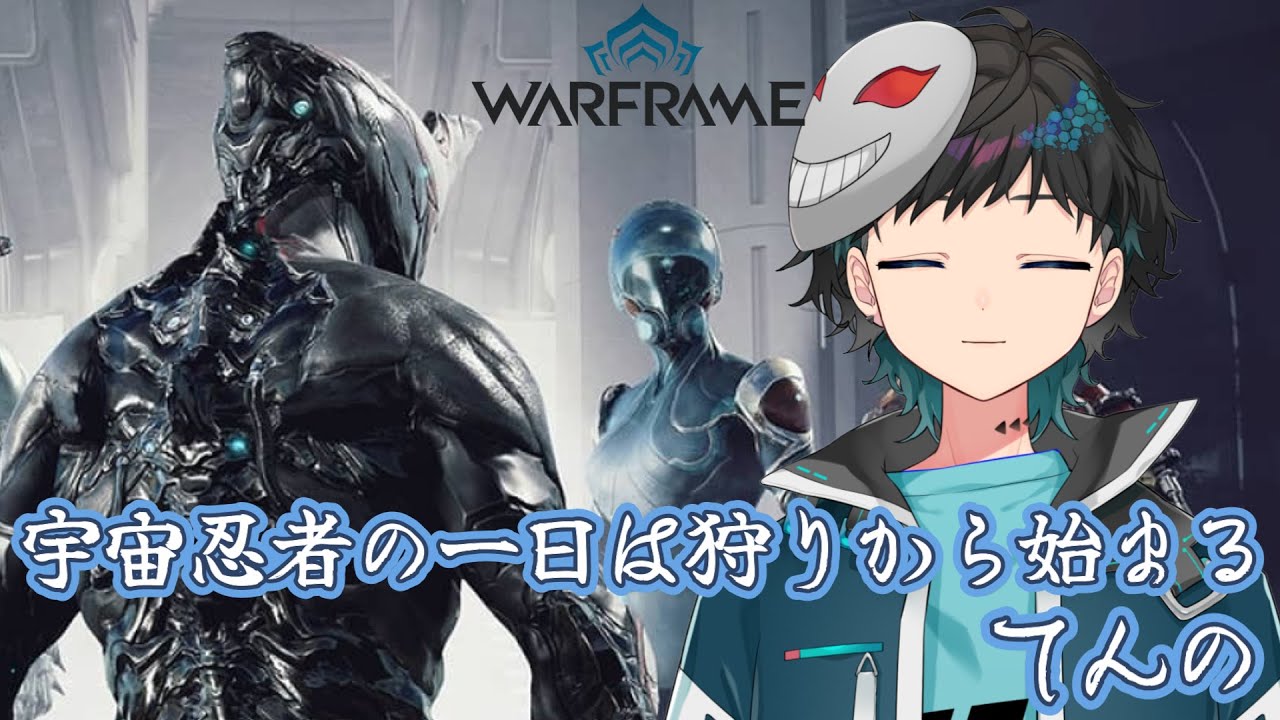 【#warframe】狩っていきますか【#新人vtuber 】
