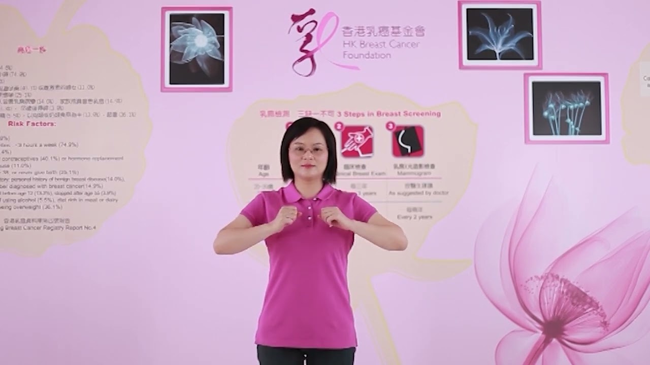 淋巴運動教學示範（一） 上半身運動 | 香港乳癌基金會- 全面淋巴水腫護理服務計劃（香港滙豐銀行慈善基金贊助）