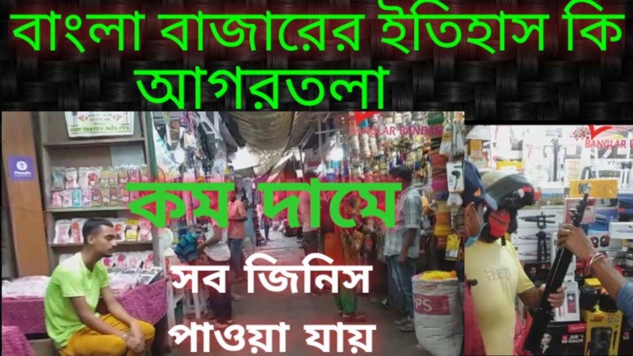 Bangla Bazar History, Agartala, বাংলা বাজার,এই এক অন‍্যরকম বাজার,সব জিনিস পাওয়া যায় কম দামে,