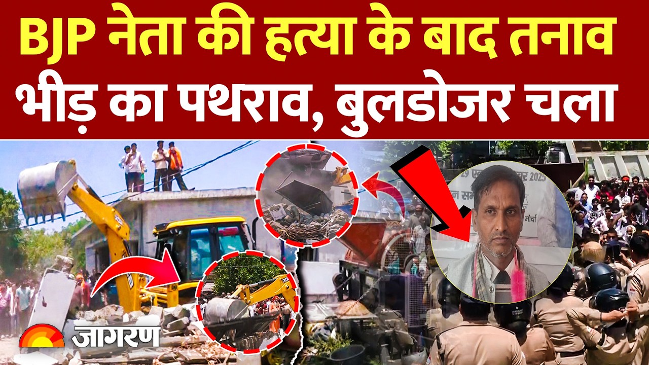 Breaking News: Dehradun में BJP नेता की हत्या के बाद बवाल, पथराव, बुलडोजर कार्रवाई| Uttarakhand News