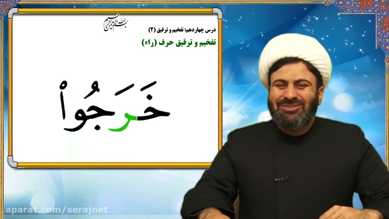 جلسه14 آموزش تجوید قرآن کریم - - تفخیم و ترقیق 2