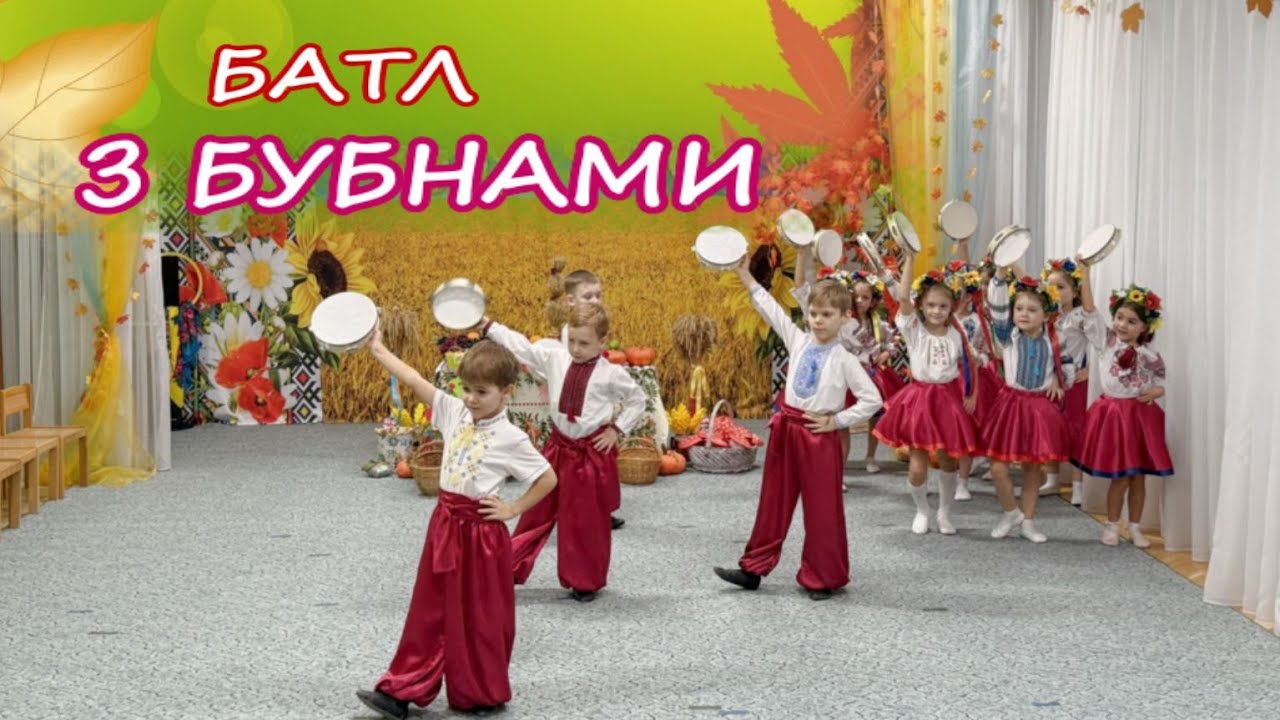 БАТЛ З БУБНАМИ