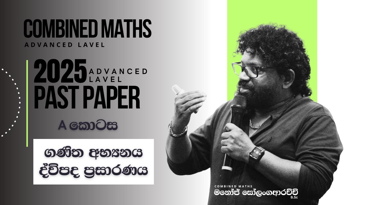2025AL PastPaper ගණිත අභ්‍යනය ද්විපද ප්‍රසාරණය | Sola - Manoj Solangaarachchi