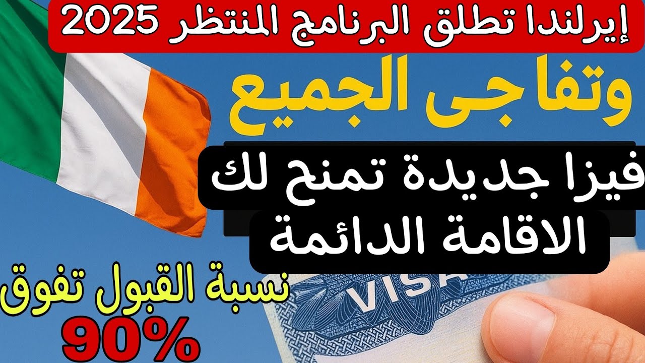 الهجرة الى إيرلندا 2025 | عن طريق البرنامج المنتظر افضل و اسرع طريقة لدخول ايرلندا 
