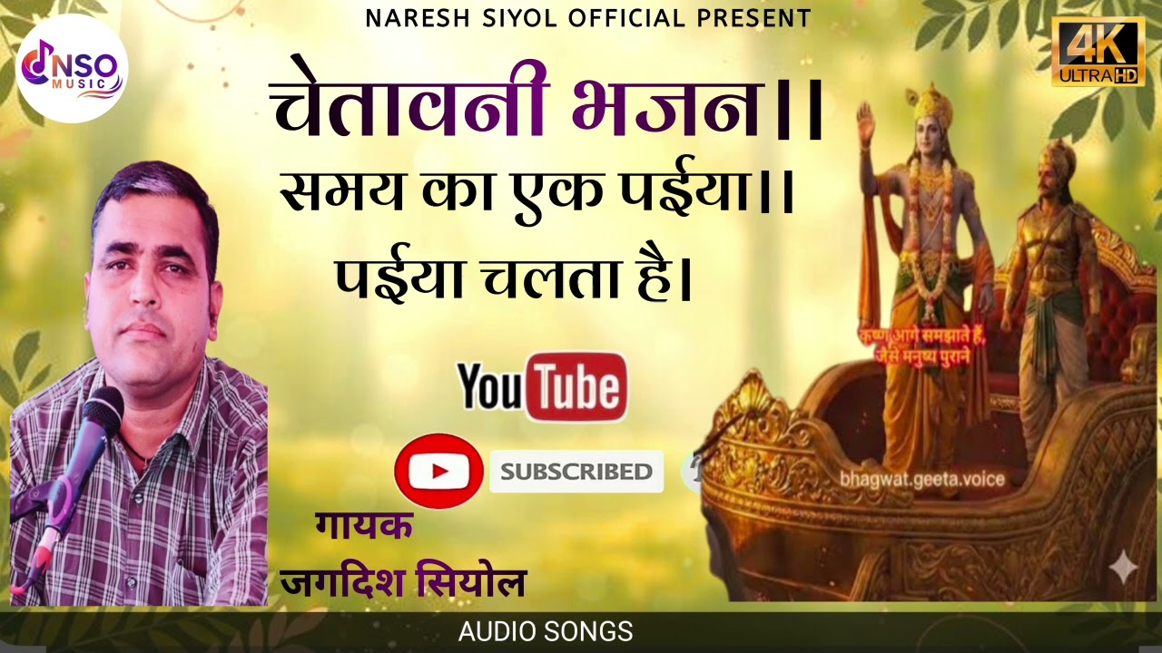 चेतावनी भजन नऐ अदांज मै गायक जगदिश सियोल कि आवाज में 2026