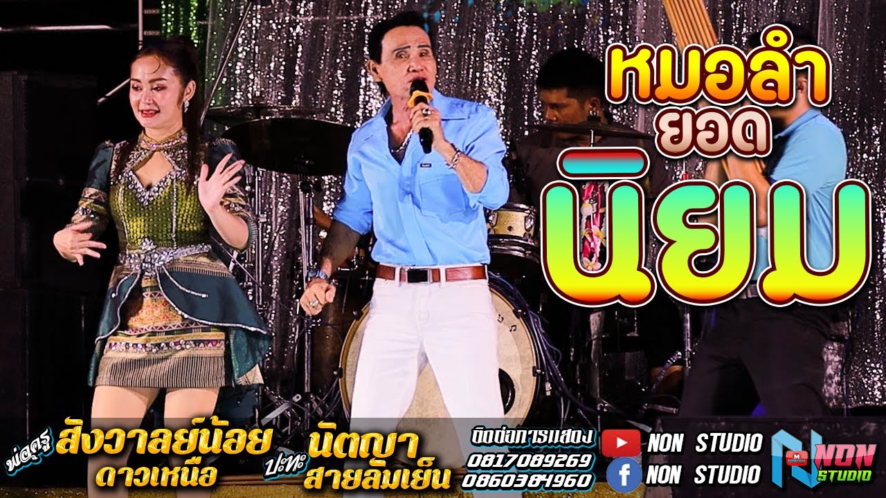 เต็มอิ่ม ต้นตำหรับลำซิ่ง # พ่อครูสังวาลย์น้อย ดาวเหนือ x นัตญา สายลมเย็น ! จรัสซาวด์แอนด์ไลท์ ขอนแก่