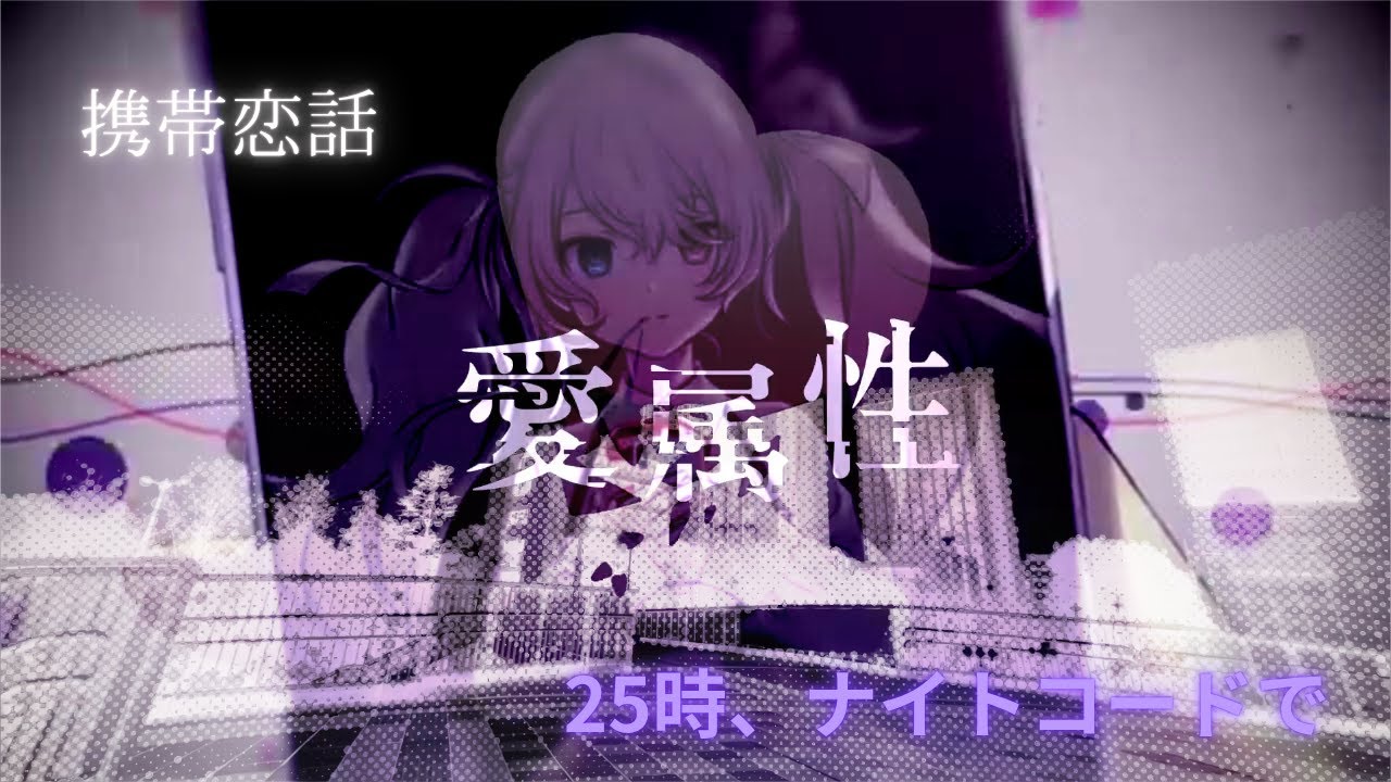 【マッシュアップ】愛属性×携帯恋話【25時、ナイトコードで。】